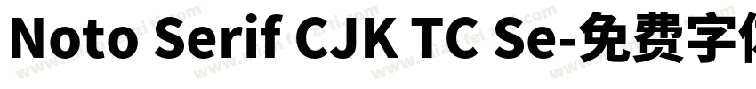 Noto Serif CJK TC Se字体转换